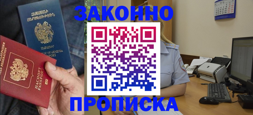 прописка в Краснослободске